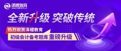 全新升级，突破传统——热烈祝贺泽稷教育初级会计备考题库重磅升级